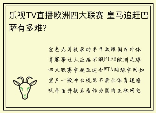 乐视TV直播欧洲四大联赛 皇马追赶巴萨有多难？