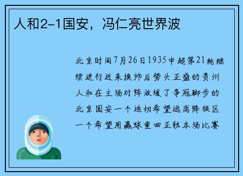 人和2-1国安，冯仁亮世界波