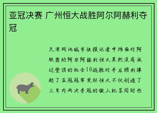 亚冠决赛 广州恒大战胜阿尔阿赫利夺冠