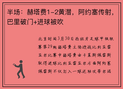 半场：赫塔费1-2黄潜，阿约塞传射，巴里破门+进球被吹
