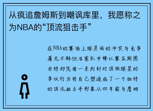 从疯追詹姆斯到嘲讽库里，我愿称之为NBA的“顶流狙击手”