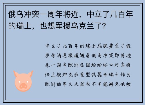俄乌冲突一周年将近，中立了几百年的瑞士，也想军援乌克兰了？