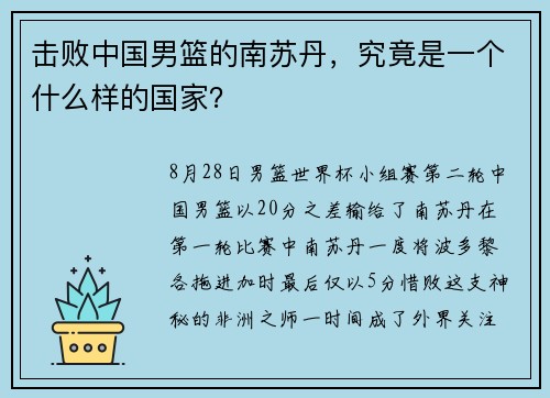 击败中国男篮的南苏丹，究竟是一个什么样的国家？