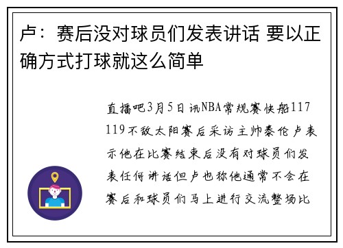 卢：赛后没对球员们发表讲话 要以正确方式打球就这么简单