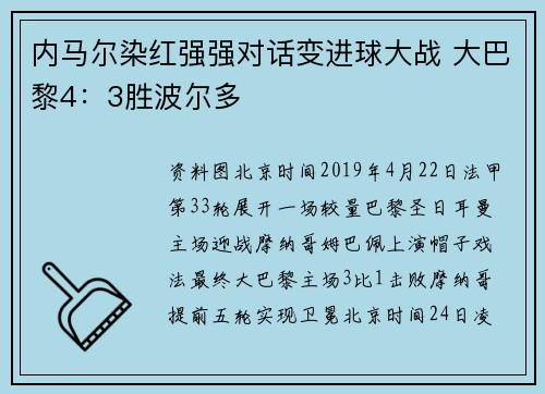 内马尔染红强强对话变进球大战 大巴黎4：3胜波尔多