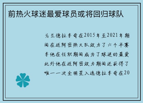 前热火球迷最爱球员或将回归球队
