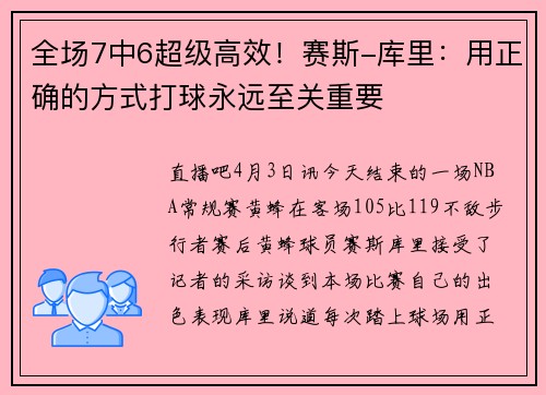 全场7中6超级高效！赛斯-库里：用正确的方式打球永远至关重要
