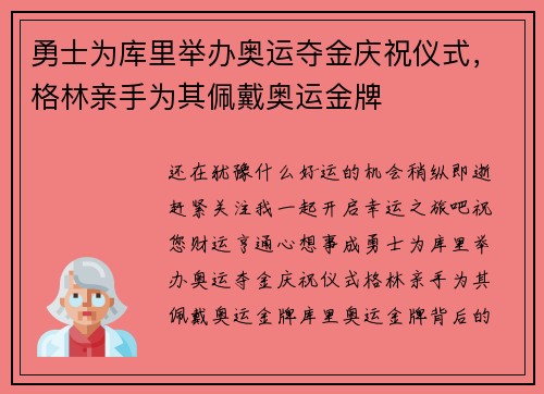 勇士为库里举办奥运夺金庆祝仪式，格林亲手为其佩戴奥运金牌