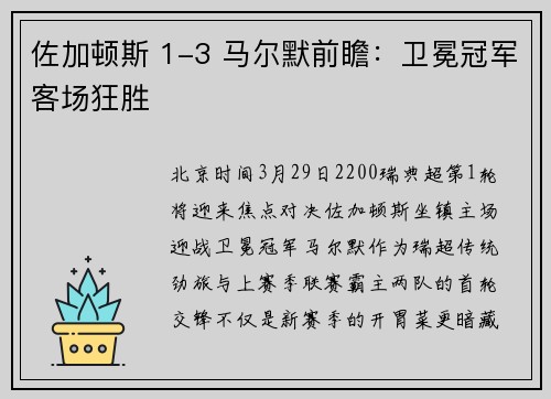 佐加顿斯 1-3 马尔默前瞻：卫冕冠军客场狂胜