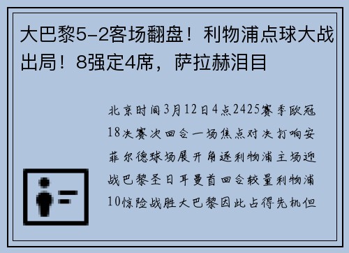 大巴黎5-2客场翻盘！利物浦点球大战出局！8强定4席，萨拉赫泪目