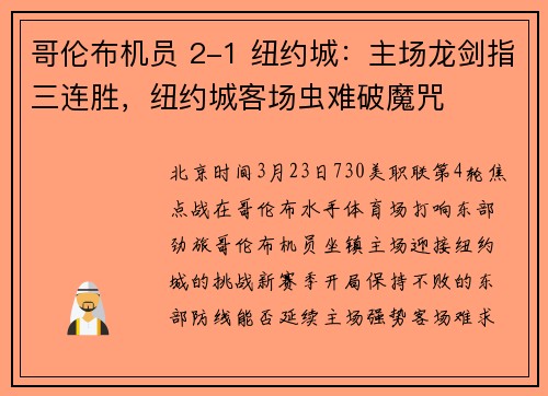 哥伦布机员 2-1 纽约城：主场龙剑指三连胜，纽约城客场虫难破魔咒