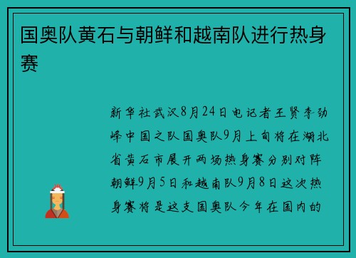 国奥队黄石与朝鲜和越南队进行热身赛