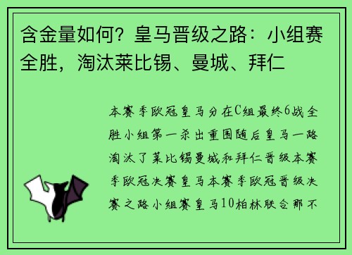 含金量如何？皇马晋级之路：小组赛全胜，淘汰莱比锡、曼城、拜仁