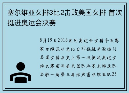 塞尔维亚女排3比2击败美国女排 首次挺进奥运会决赛