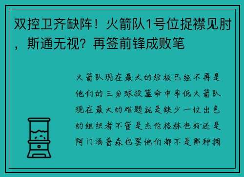 双控卫齐缺阵！火箭队1号位捉襟见肘，斯通无视？再签前锋成败笔