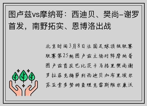 图卢兹vs摩纳哥：西迪贝、樊尚-谢罗首发，南野拓实、恩博洛出战