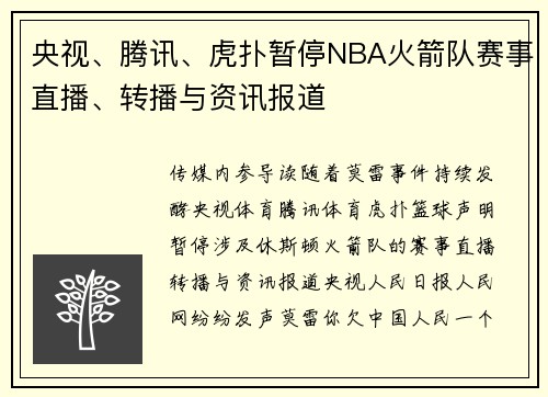 央视、腾讯、虎扑暂停NBA火箭队赛事直播、转播与资讯报道