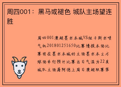 周四001：黑马或褪色 城队主场望连胜