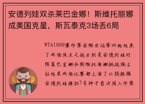 安德列娃双杀莱巴金娜！斯维托丽娜成美国克星，斯瓦泰克3场丢6局