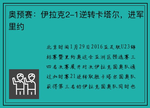 奥预赛：伊拉克2-1逆转卡塔尔，进军里约