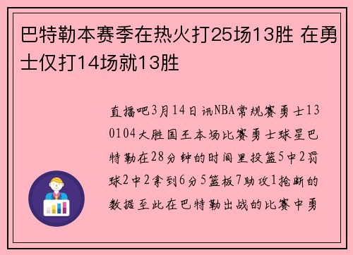巴特勒本赛季在热火打25场13胜 在勇士仅打14场就13胜