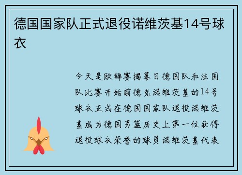 德国国家队正式退役诺维茨基14号球衣