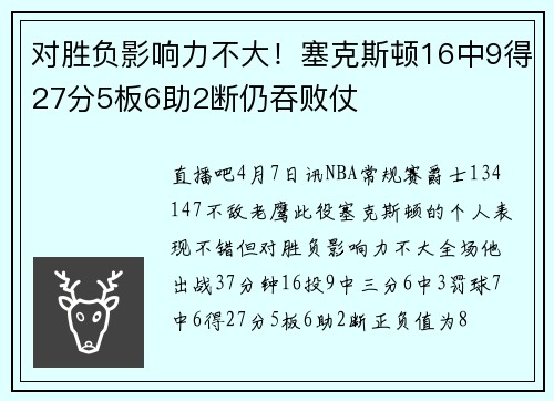 对胜负影响力不大！塞克斯顿16中9得27分5板6助2断仍吞败仗