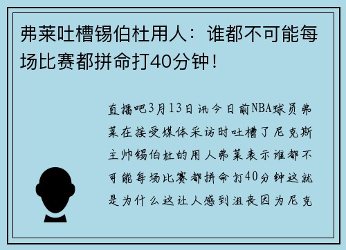 弗莱吐槽锡伯杜用人：谁都不可能每场比赛都拼命打40分钟！
