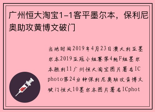 广州恒大淘宝1-1客平墨尔本，保利尼奥助攻黄博文破门