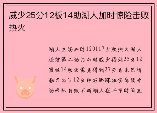 威少25分12板14助湖人加时惊险击败热火