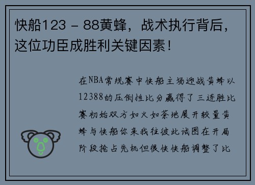 快船123 - 88黄蜂，战术执行背后，这位功臣成胜利关键因素！