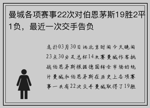 曼城各项赛事22次对伯恩茅斯19胜2平1负，最近一次交手告负