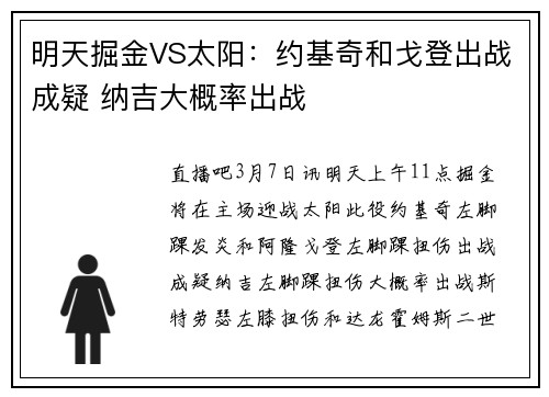 明天掘金VS太阳：约基奇和戈登出战成疑 纳吉大概率出战