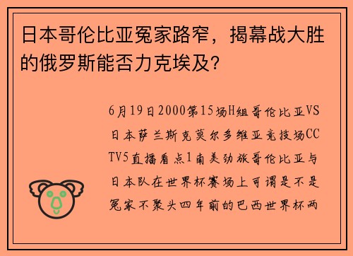 日本哥伦比亚冤家路窄，揭幕战大胜的俄罗斯能否力克埃及？