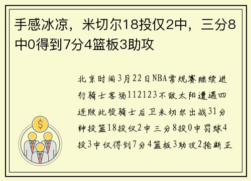 手感冰凉，米切尔18投仅2中，三分8中0得到7分4篮板3助攻