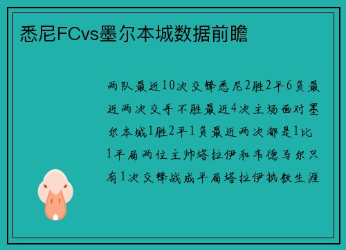悉尼FCvs墨尔本城数据前瞻