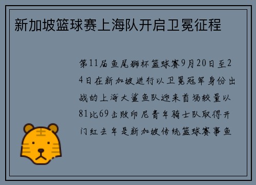 新加坡篮球赛上海队开启卫冕征程