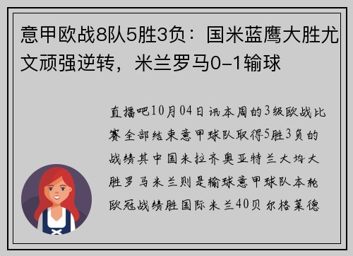 意甲欧战8队5胜3负：国米蓝鹰大胜尤文顽强逆转，米兰罗马0-1输球