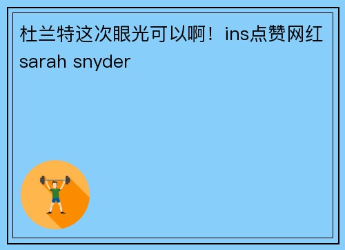 杜兰特这次眼光可以啊！ins点赞网红sarah snyder
