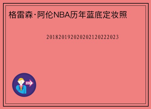 格雷森·阿伦NBA历年蓝底定妆照