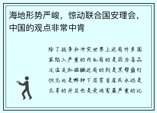 海地形势严峻，惊动联合国安理会，中国的观点非常中肯