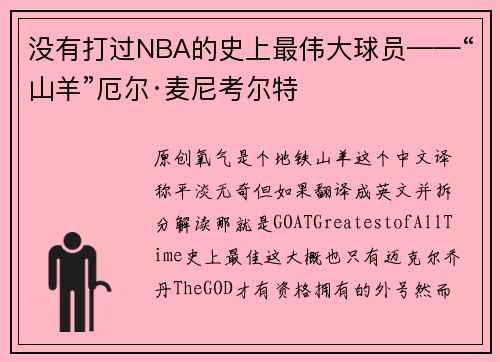 没有打过NBA的史上最伟大球员——“山羊”厄尔·麦尼考尔特