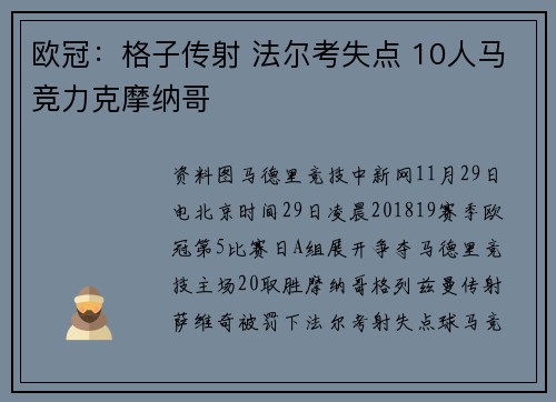 欧冠：格子传射 法尔考失点 10人马竞力克摩纳哥
