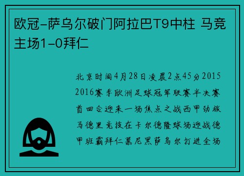 欧冠-萨乌尔破门阿拉巴T9中柱 马竞主场1-0拜仁