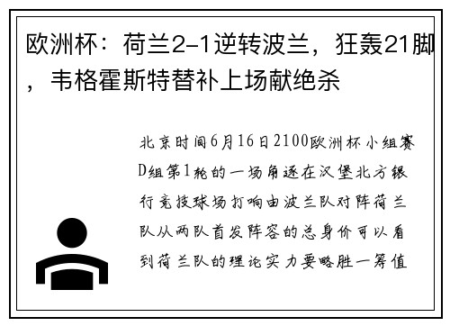 欧洲杯：荷兰2-1逆转波兰，狂轰21脚，韦格霍斯特替补上场献绝杀
