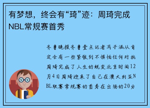 有梦想，终会有“琦”迹：周琦完成NBL常规赛首秀