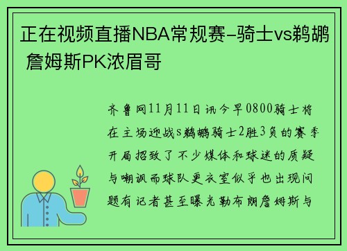 正在视频直播NBA常规赛-骑士vs鹈鹕 詹姆斯PK浓眉哥