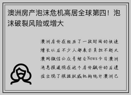 澳洲房产泡沫危机高居全球第四！泡沫破裂风险或增大