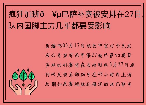 疯狂加班🥵巴萨补赛被安排在27日，队内国脚主力几乎都要受影响