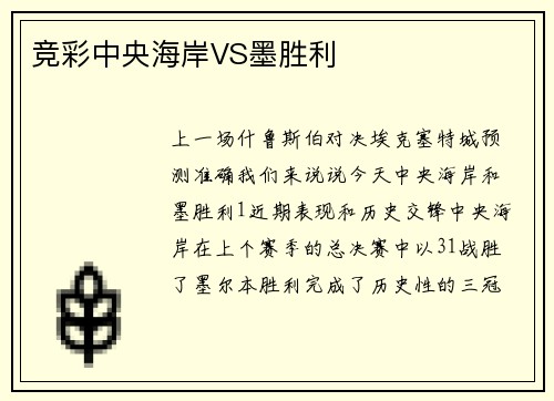 竞彩中央海岸VS墨胜利